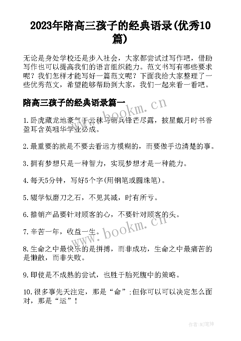 2023年陪高三孩子的经典语录(优秀10篇)