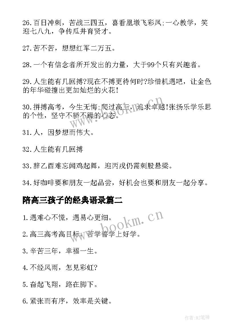 2023年陪高三孩子的经典语录(优秀10篇)