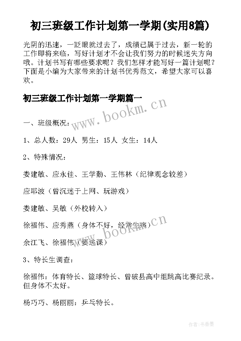 初三班级工作计划第一学期(实用8篇)