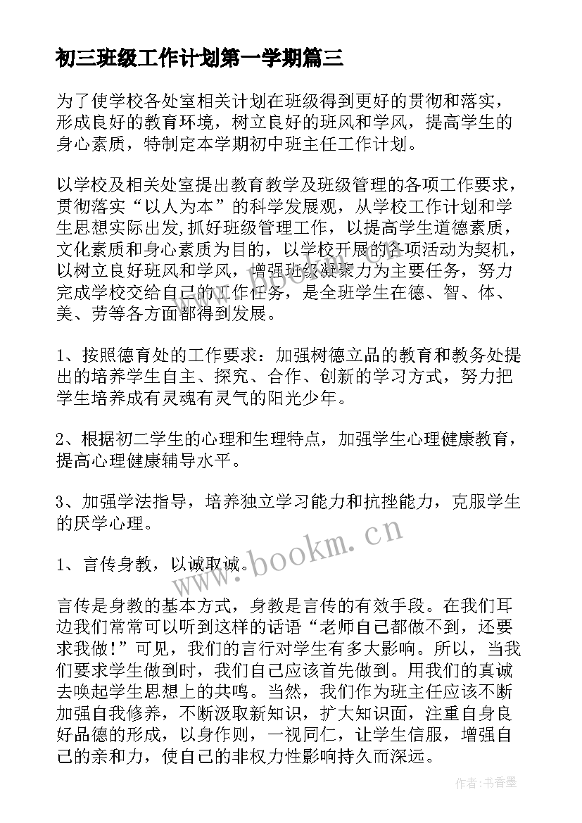 初三班级工作计划第一学期(实用8篇)