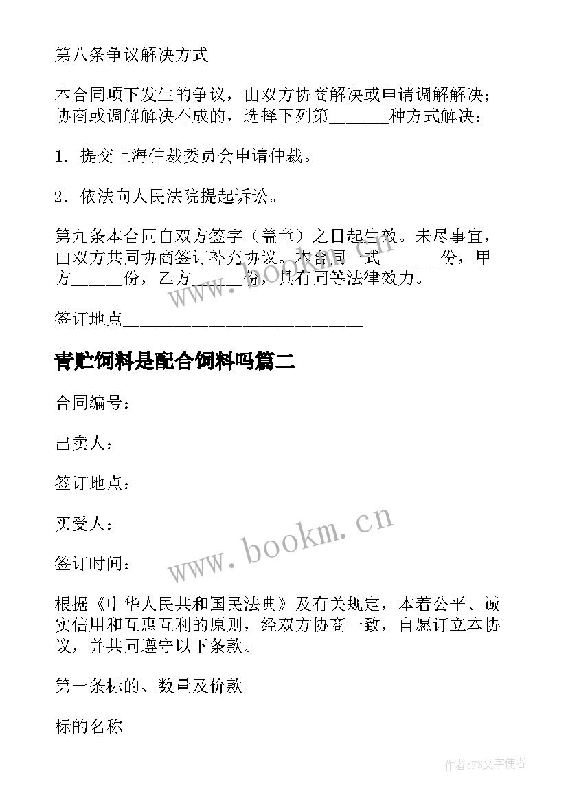 2023年青贮饲料是配合饲料吗 饲料买卖合同(优质5篇)