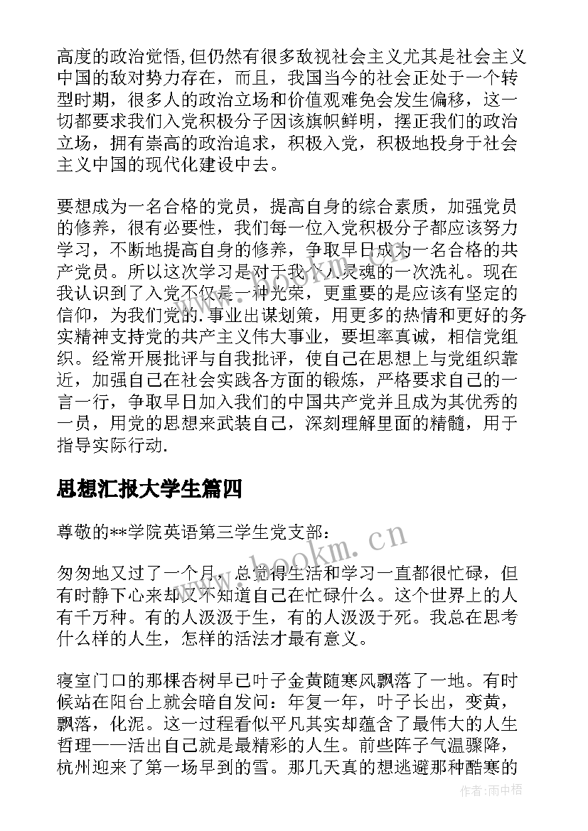 思想汇报大学生 大学生思想汇报(通用5篇)