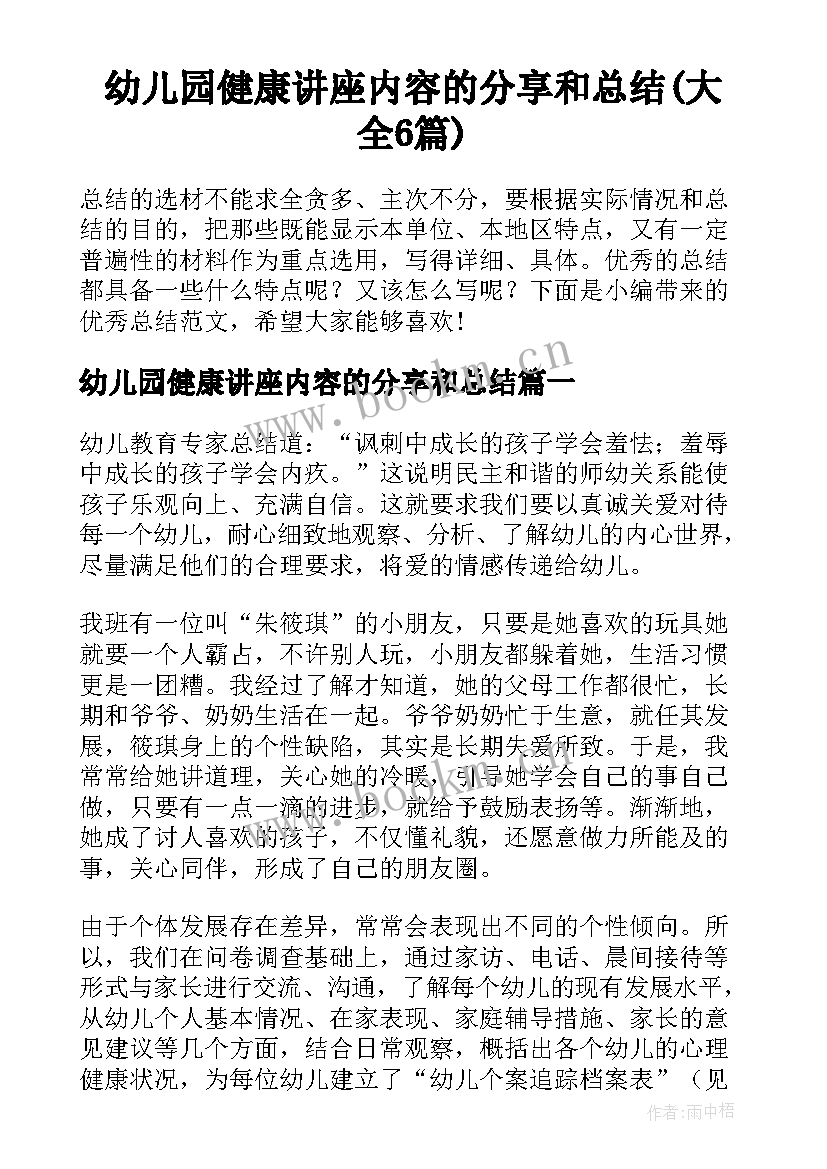 幼儿园健康讲座内容的分享和总结(大全6篇)