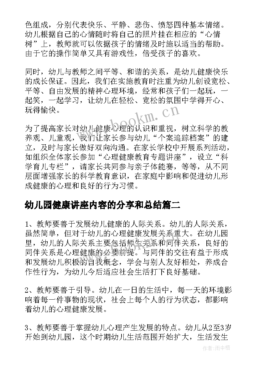 幼儿园健康讲座内容的分享和总结(大全6篇)