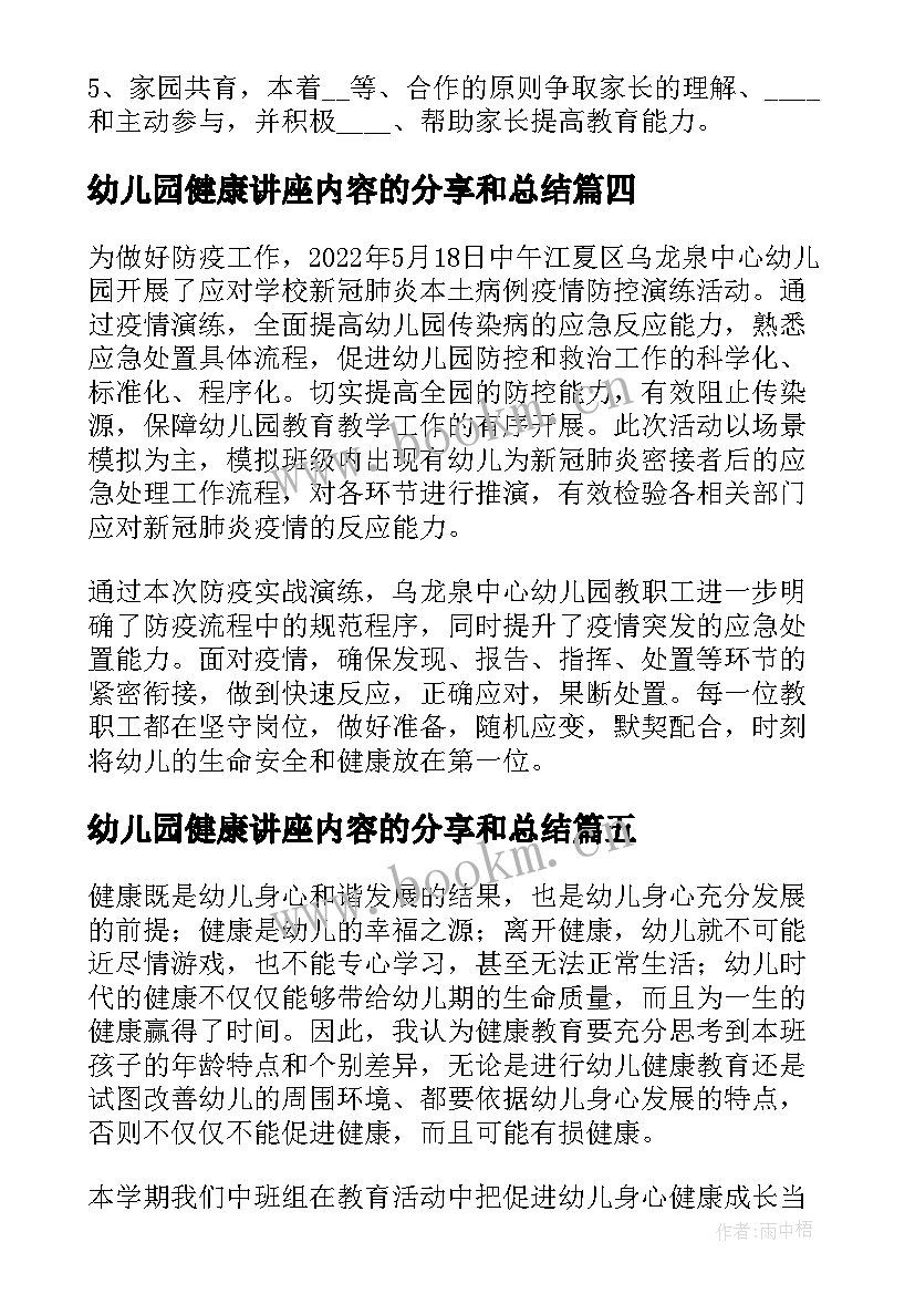 幼儿园健康讲座内容的分享和总结(大全6篇)