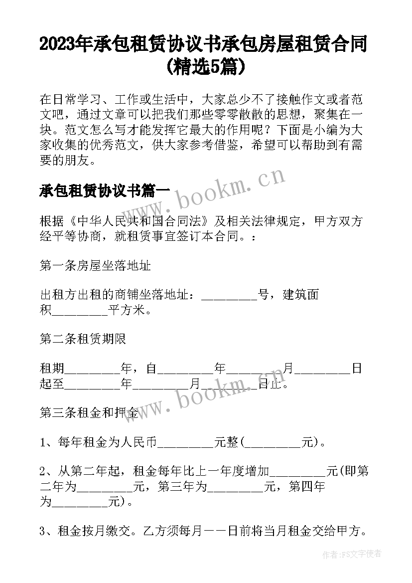 2023年承包租赁协议书 承包房屋租赁合同(精选5篇)