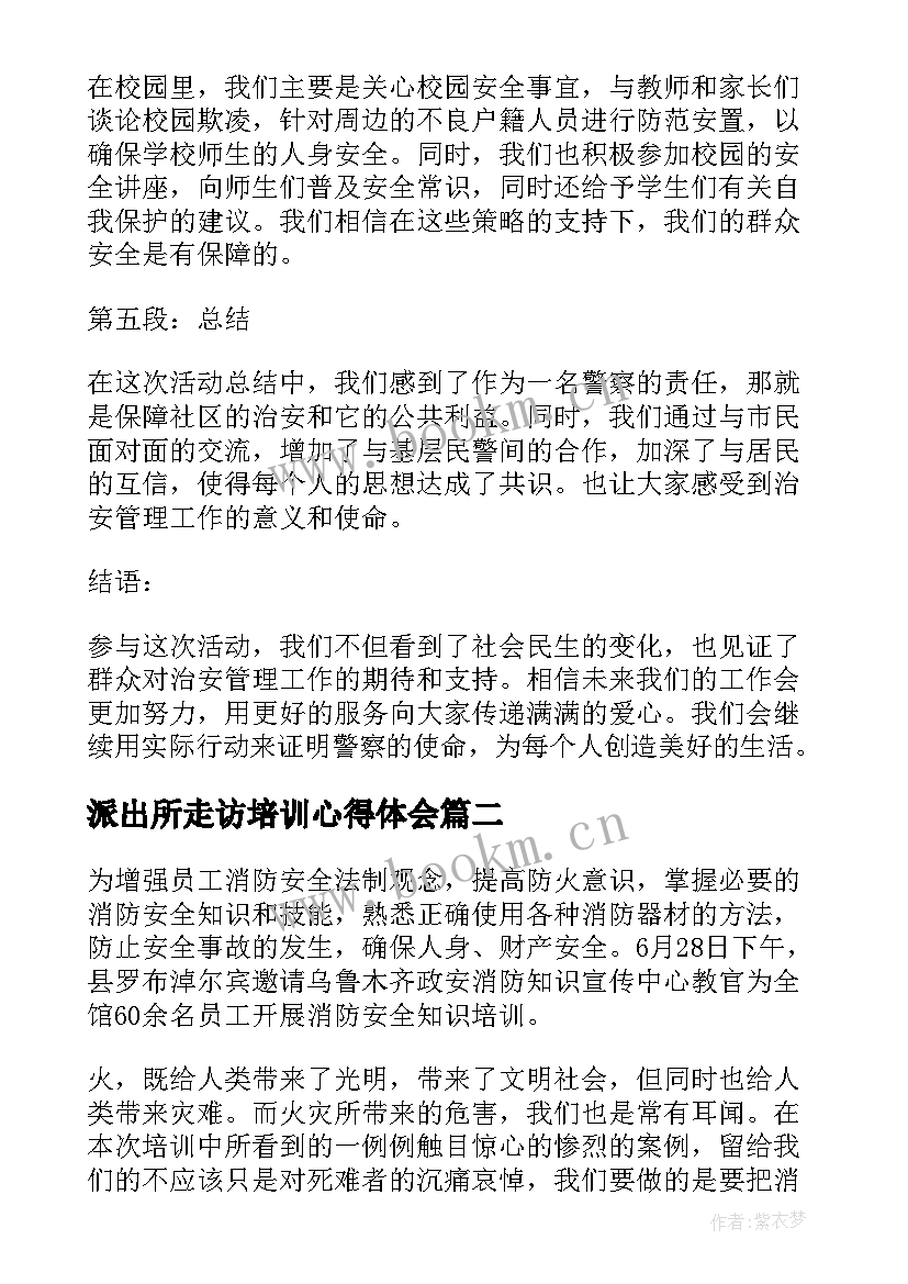 派出所走访培训心得体会(通用5篇)