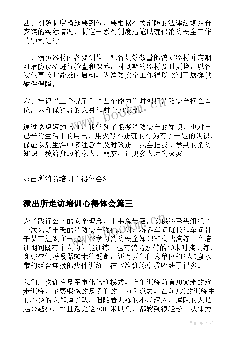 派出所走访培训心得体会(通用5篇)