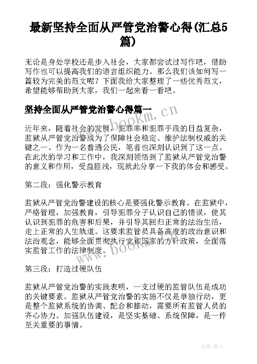 最新坚持全面从严管党治警心得(汇总5篇)