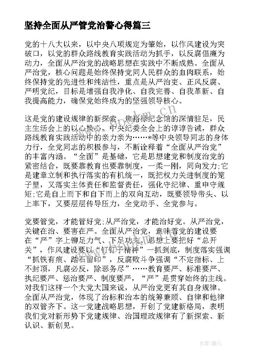 最新坚持全面从严管党治警心得(汇总5篇)