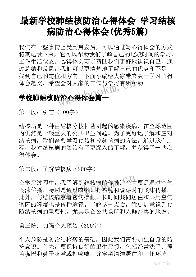 最新学校肺结核防治心得体会 学习结核病防治心得体会(优秀5篇)