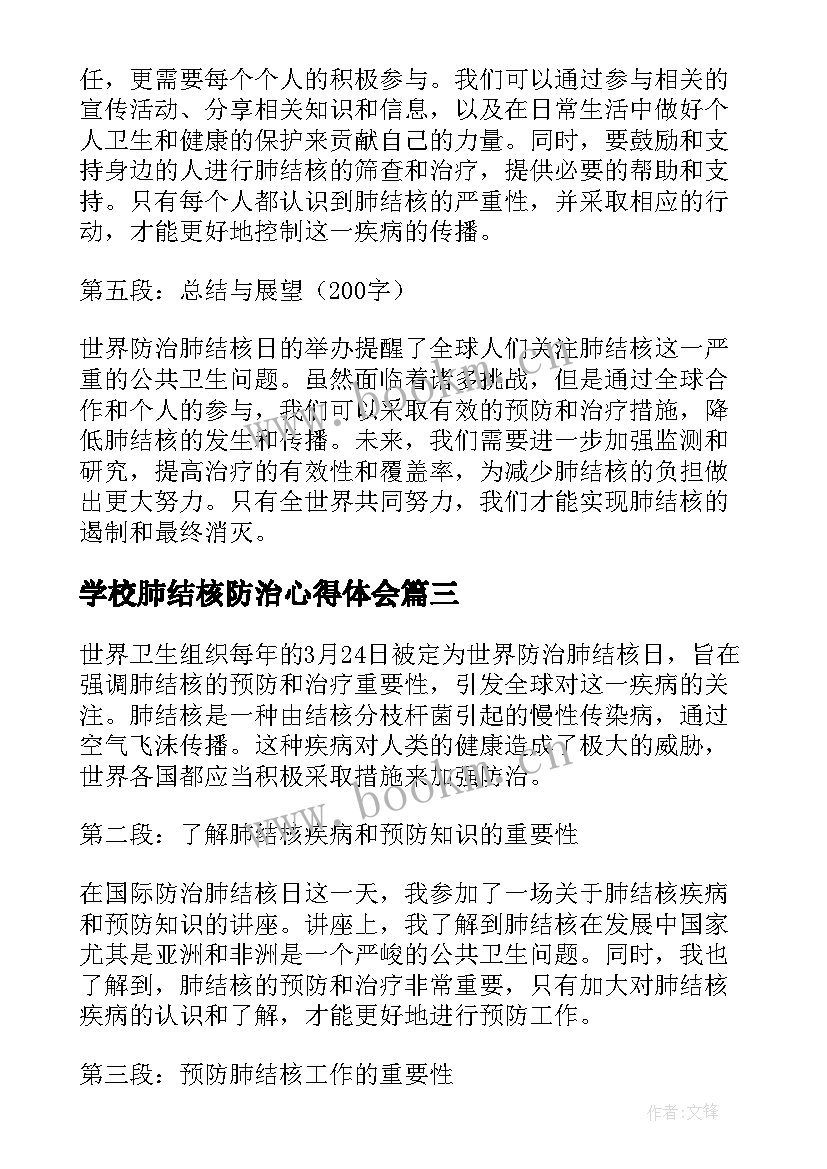 最新学校肺结核防治心得体会 学习结核病防治心得体会(优秀5篇)