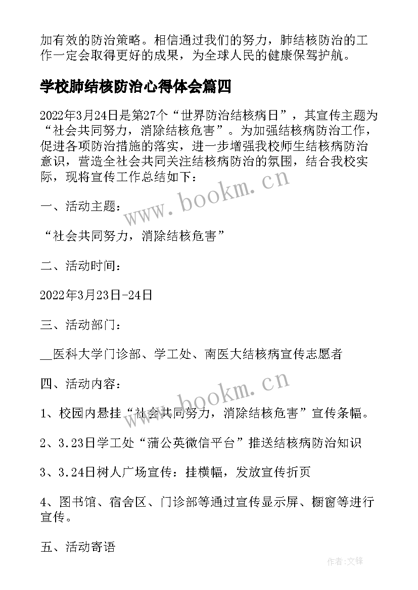 最新学校肺结核防治心得体会 学习结核病防治心得体会(优秀5篇)