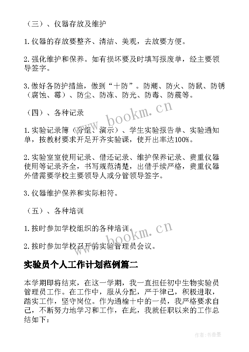 2023年实验员个人工作计划范例 实验员个人工作计划(精选5篇)