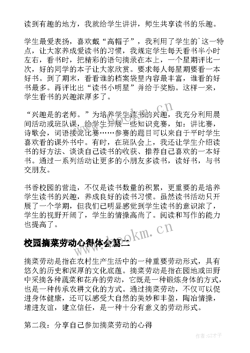 2023年校园摘菜劳动心得体会(精选5篇)