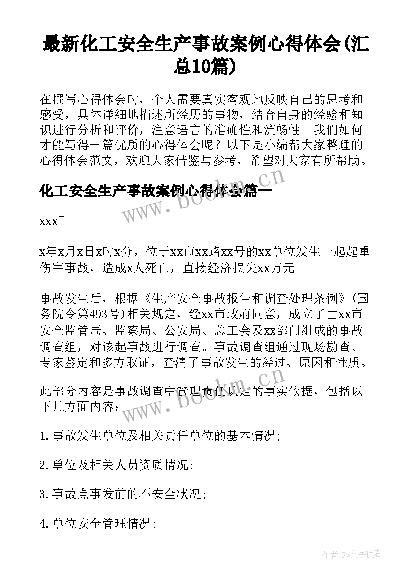 最新化工安全生产事故案例心得体会(汇总10篇)