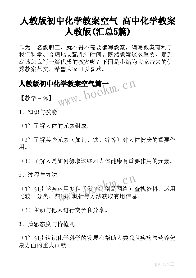 人教版初中化学教案空气 高中化学教案人教版(汇总5篇)