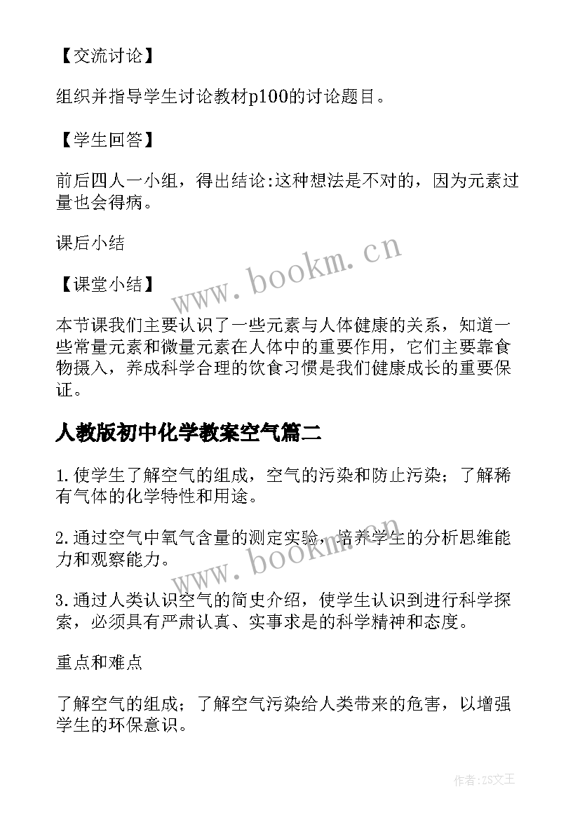 人教版初中化学教案空气 高中化学教案人教版(汇总5篇)