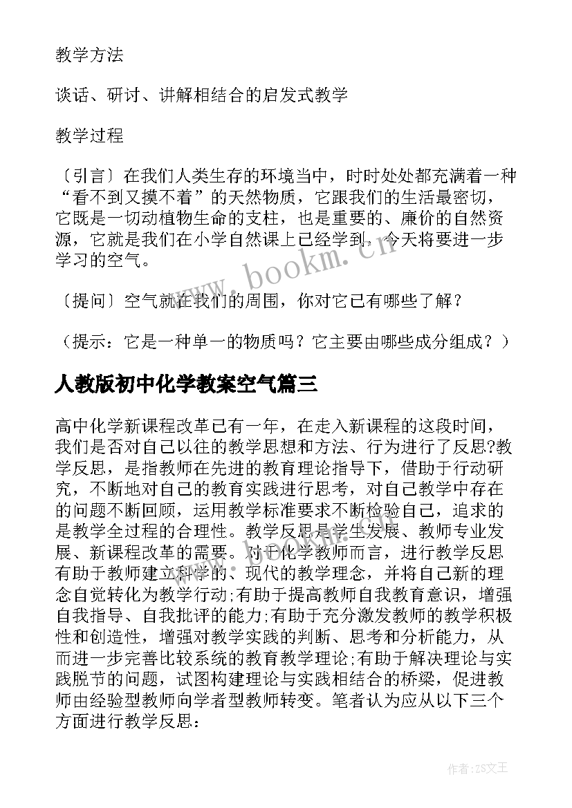 人教版初中化学教案空气 高中化学教案人教版(汇总5篇)