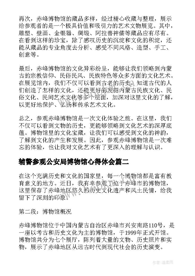 辅警参观公安局博物馆心得体会 参观赤峰博物馆心得体会(实用5篇)