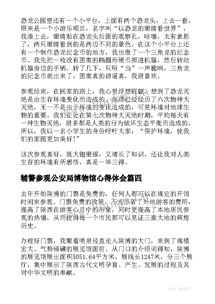 辅警参观公安局博物馆心得体会 参观赤峰博物馆心得体会(实用5篇)