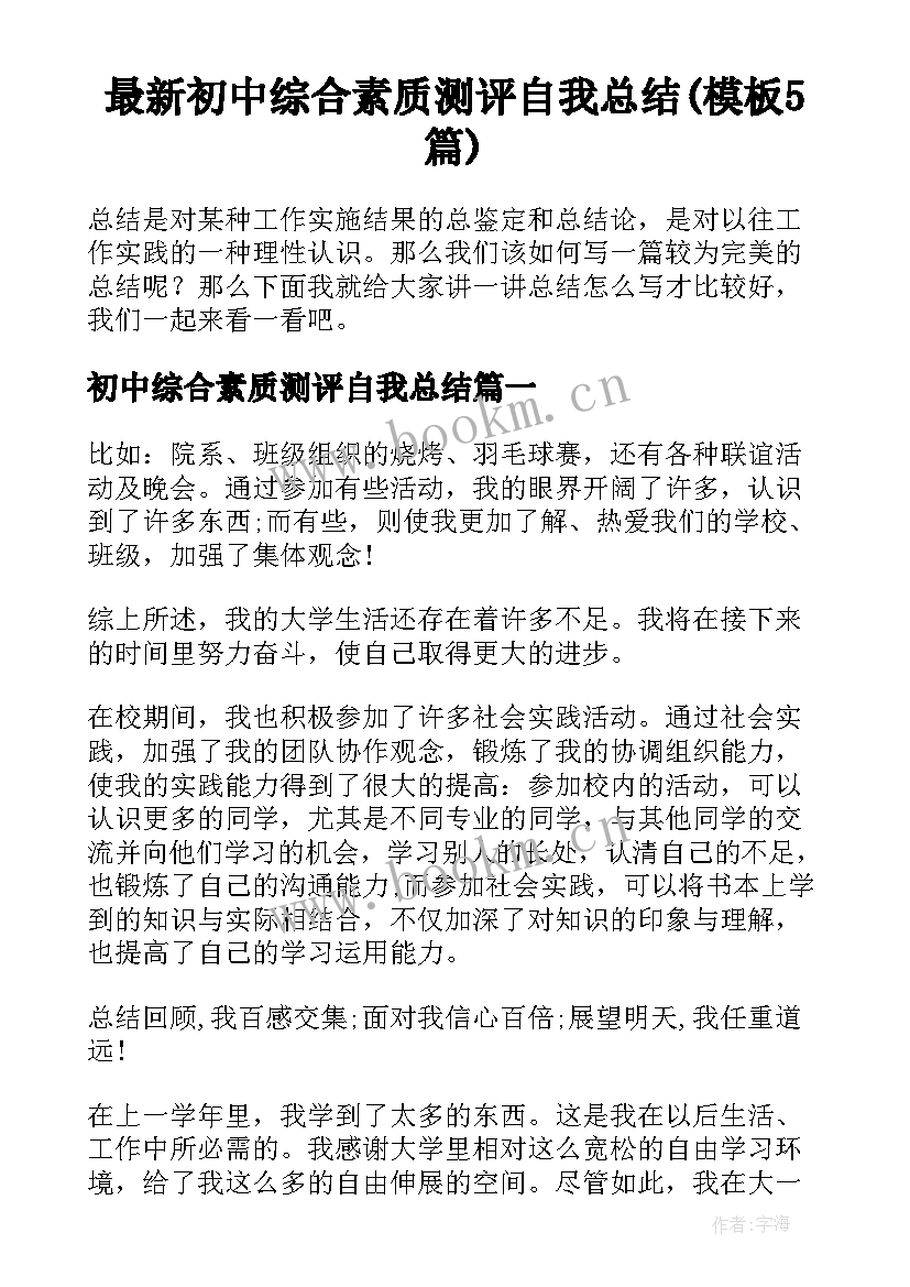 最新初中综合素质测评自我总结(模板5篇)