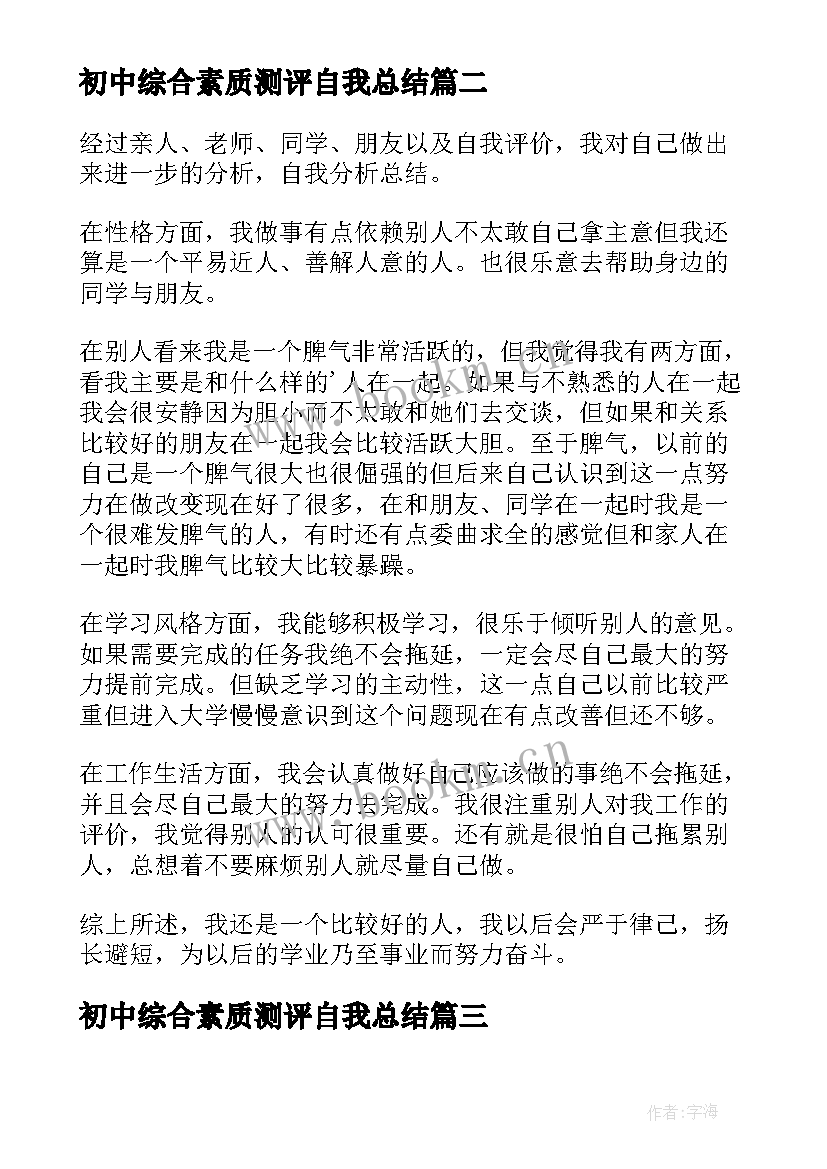 最新初中综合素质测评自我总结(模板5篇)