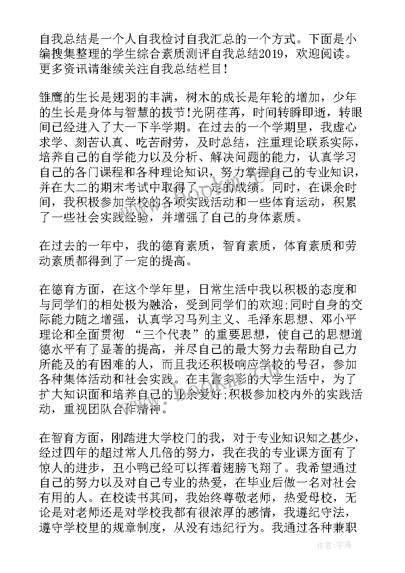 最新初中综合素质测评自我总结(模板5篇)