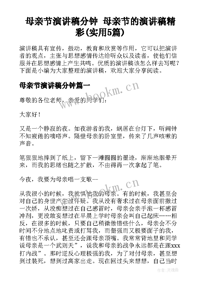 母亲节演讲稿分钟 母亲节的演讲稿精彩(实用5篇)