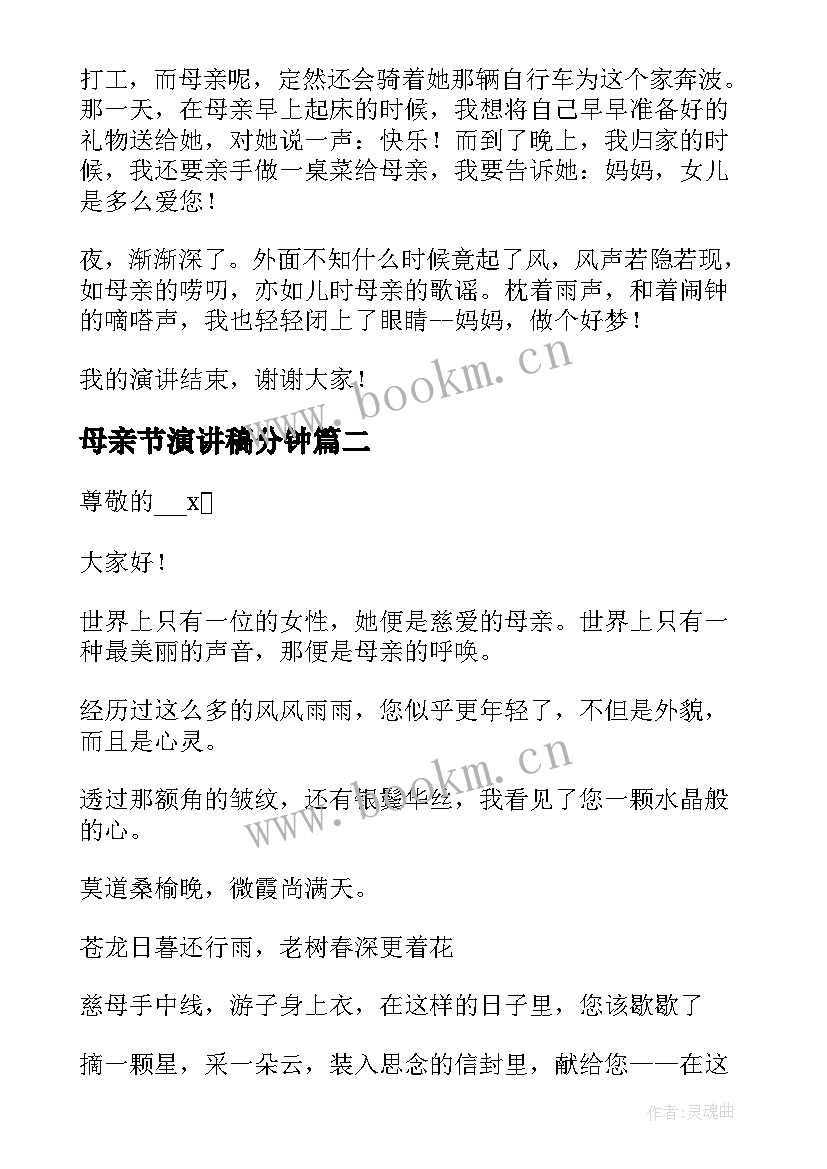 母亲节演讲稿分钟 母亲节的演讲稿精彩(实用5篇)