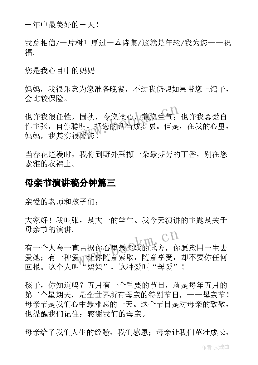 母亲节演讲稿分钟 母亲节的演讲稿精彩(实用5篇)