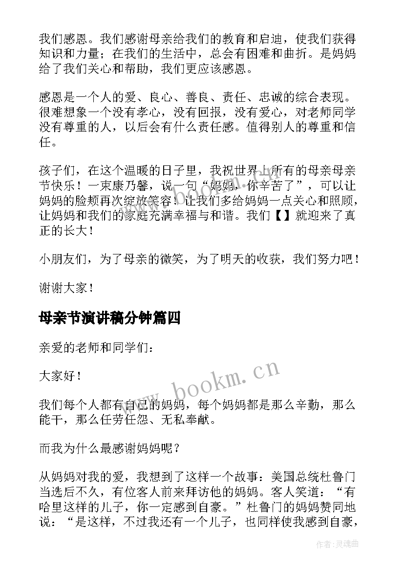 母亲节演讲稿分钟 母亲节的演讲稿精彩(实用5篇)