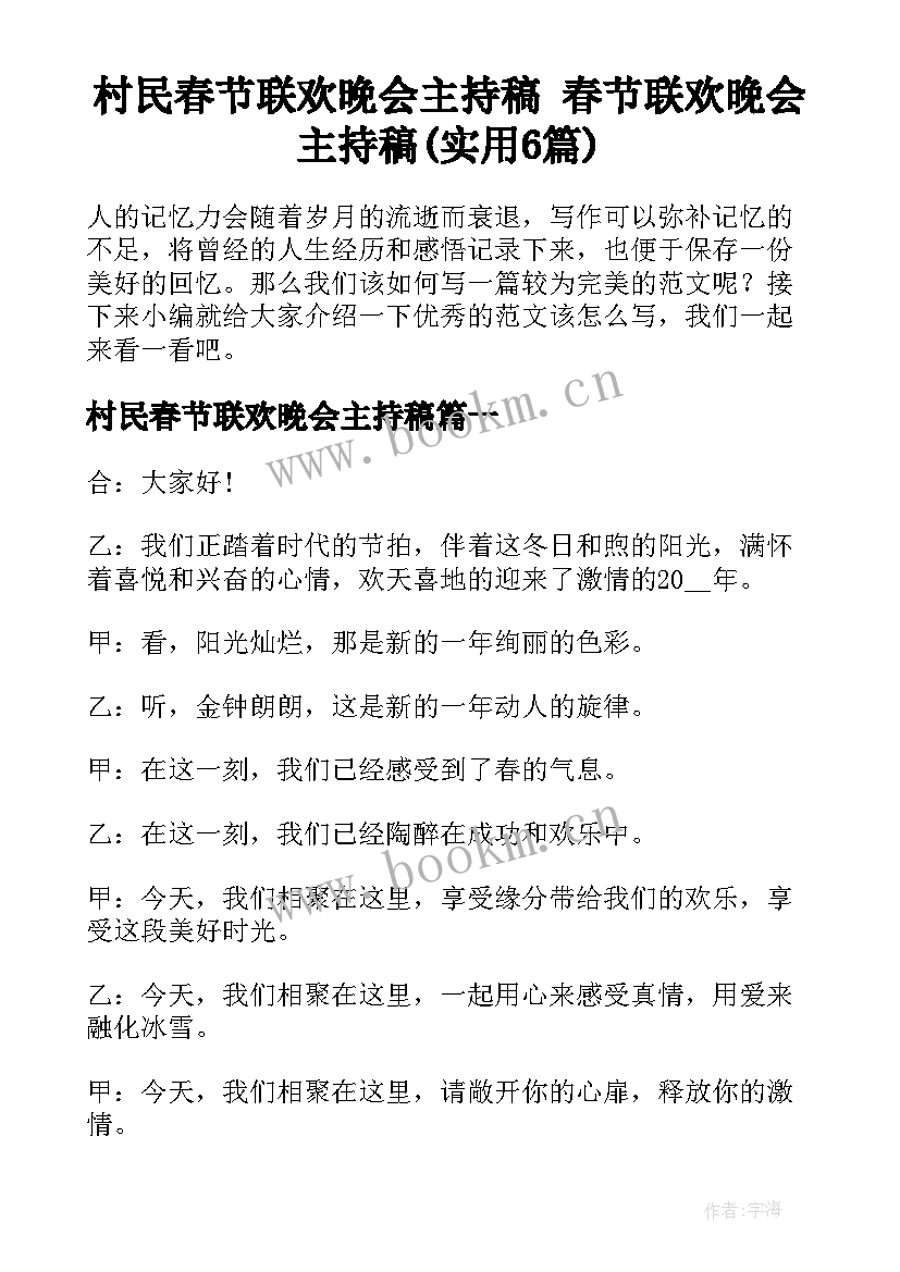 村民春节联欢晚会主持稿 春节联欢晚会主持稿(实用6篇)