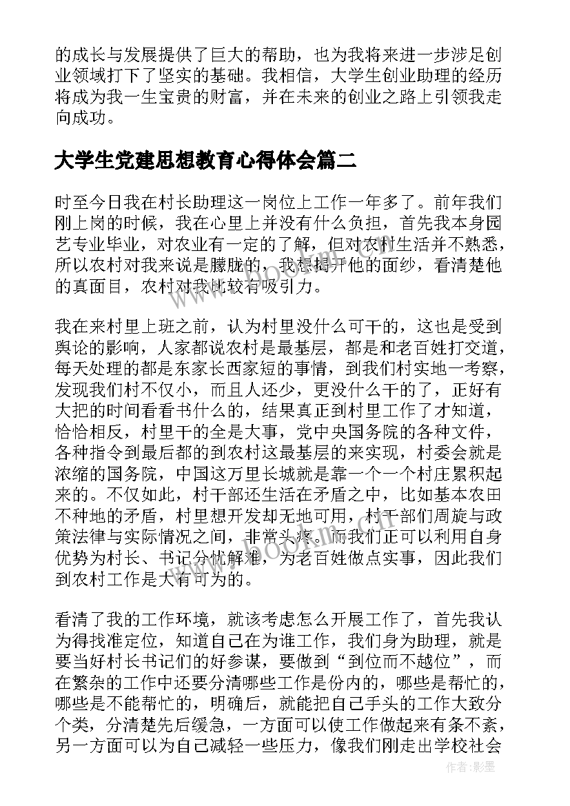 2023年大学生党建思想教育心得体会 大学生创业助理心得体会(汇总5篇)