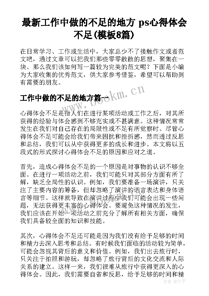 最新工作中做的不足的地方 ps心得体会不足(模板8篇)