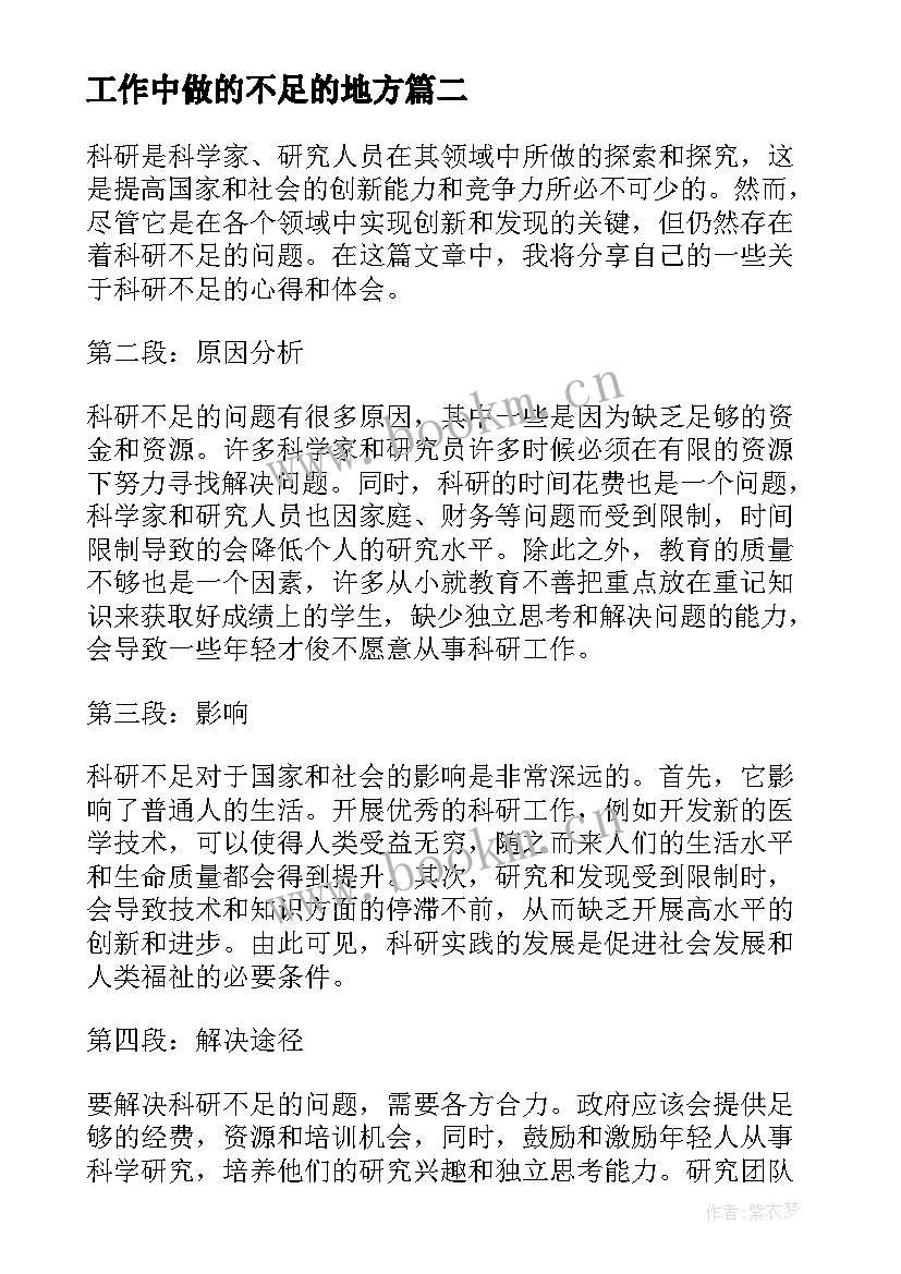 最新工作中做的不足的地方 ps心得体会不足(模板8篇)