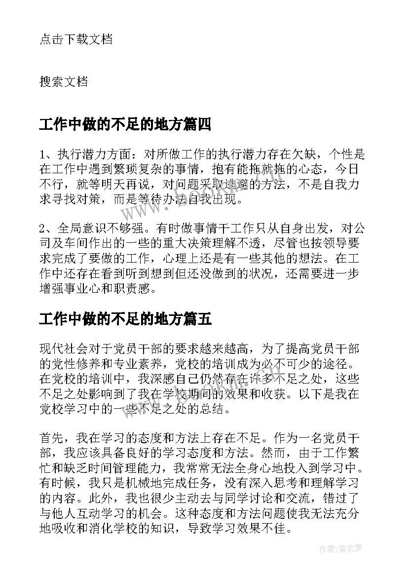 最新工作中做的不足的地方 ps心得体会不足(模板8篇)