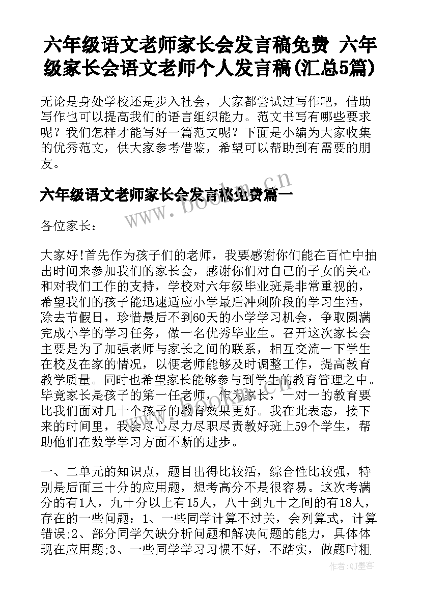 六年级语文老师家长会发言稿免费 六年级家长会语文老师个人发言稿(汇总5篇)