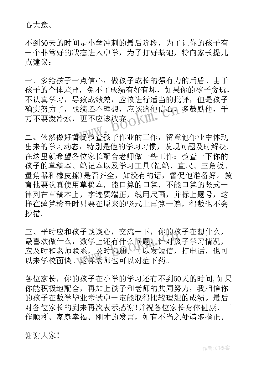 六年级语文老师家长会发言稿免费 六年级家长会语文老师个人发言稿(汇总5篇)