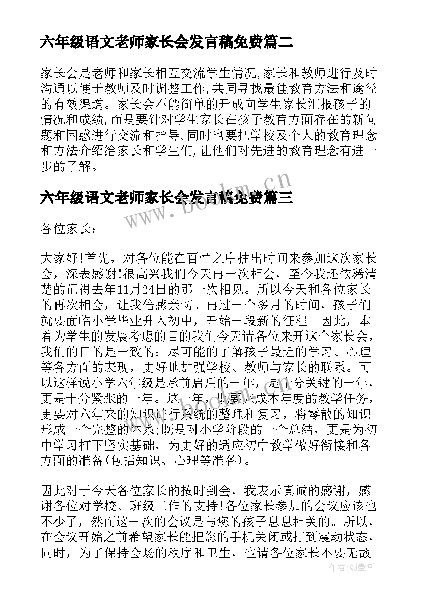 六年级语文老师家长会发言稿免费 六年级家长会语文老师个人发言稿(汇总5篇)