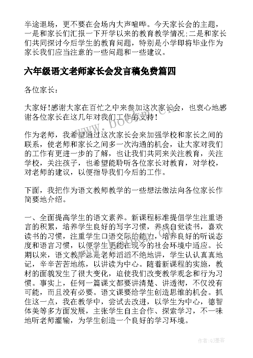 六年级语文老师家长会发言稿免费 六年级家长会语文老师个人发言稿(汇总5篇)