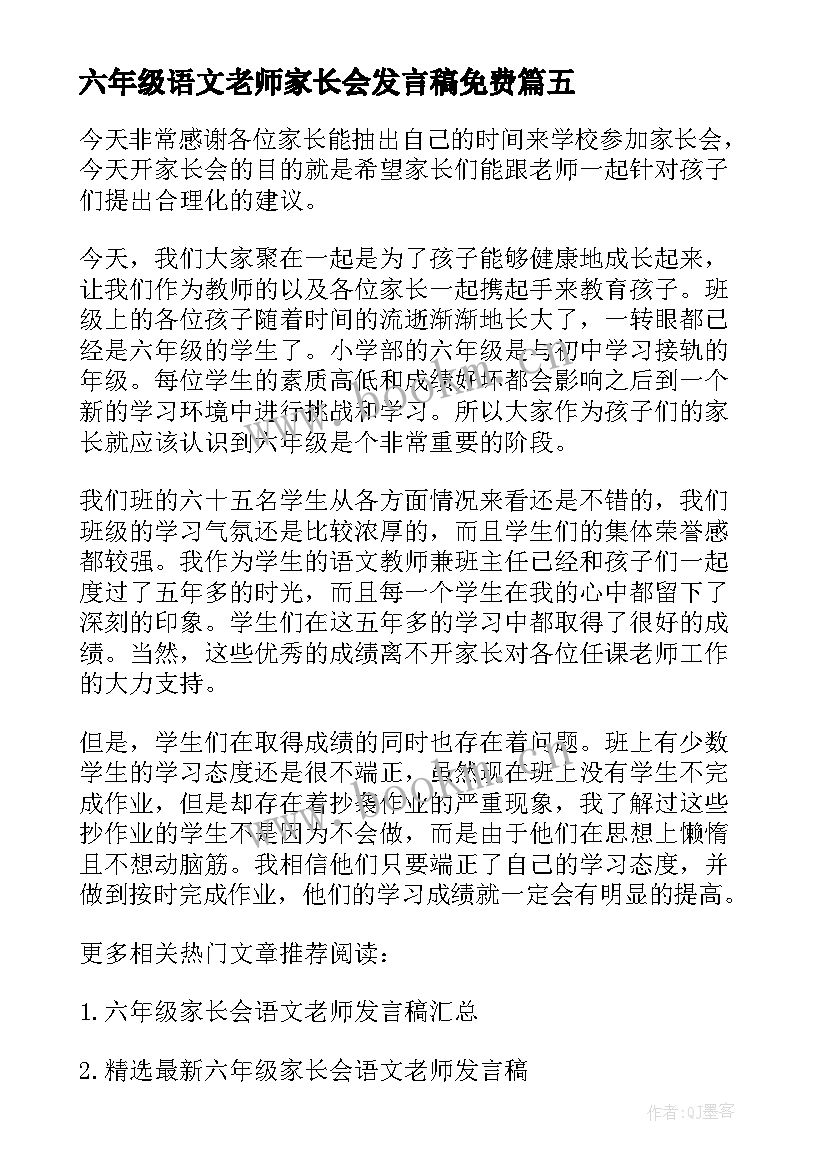 六年级语文老师家长会发言稿免费 六年级家长会语文老师个人发言稿(汇总5篇)