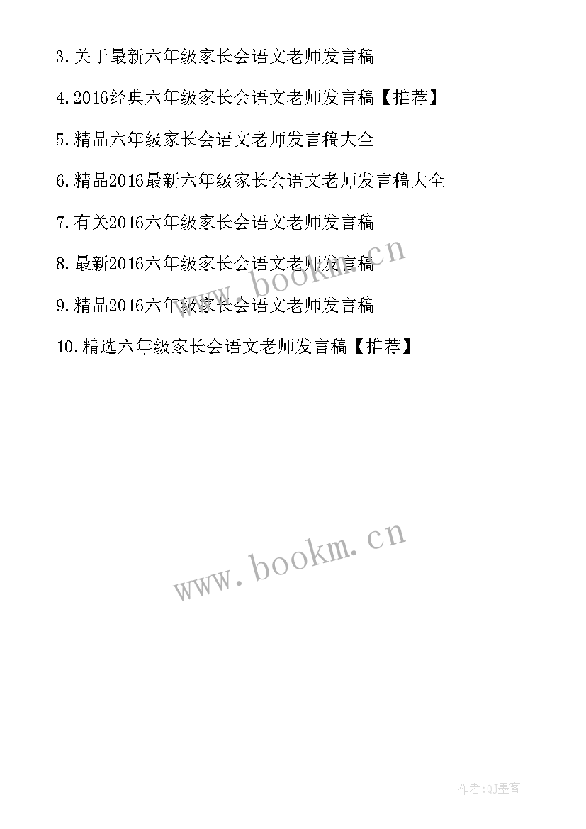 六年级语文老师家长会发言稿免费 六年级家长会语文老师个人发言稿(汇总5篇)