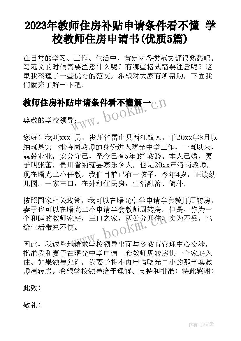 2023年教师住房补贴申请条件看不懂 学校教师住房申请书(优质5篇)