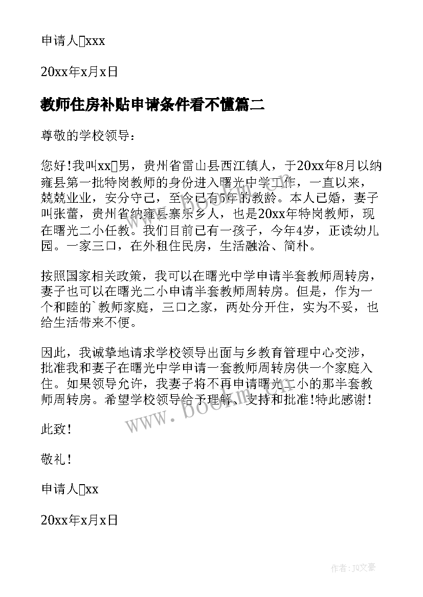 2023年教师住房补贴申请条件看不懂 学校教师住房申请书(优质5篇)