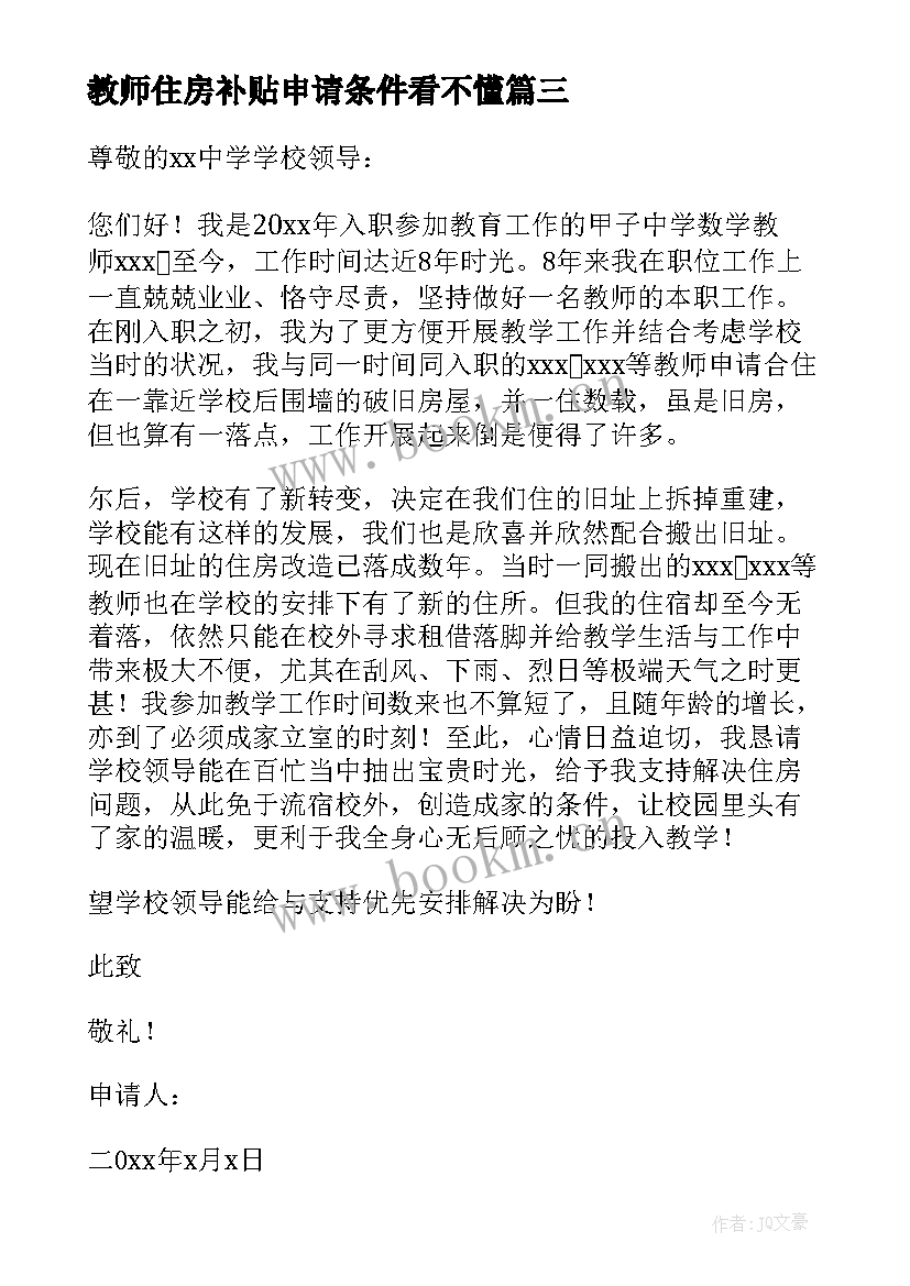 2023年教师住房补贴申请条件看不懂 学校教师住房申请书(优质5篇)