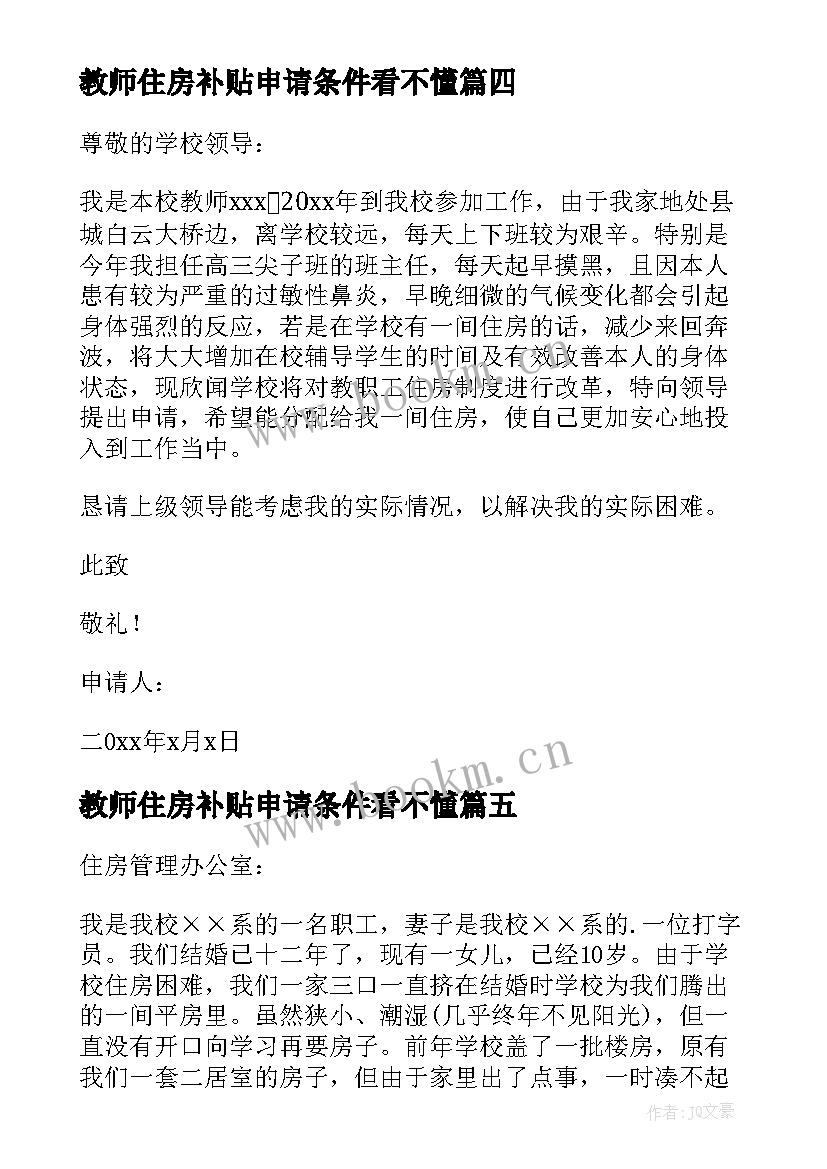 2023年教师住房补贴申请条件看不懂 学校教师住房申请书(优质5篇)