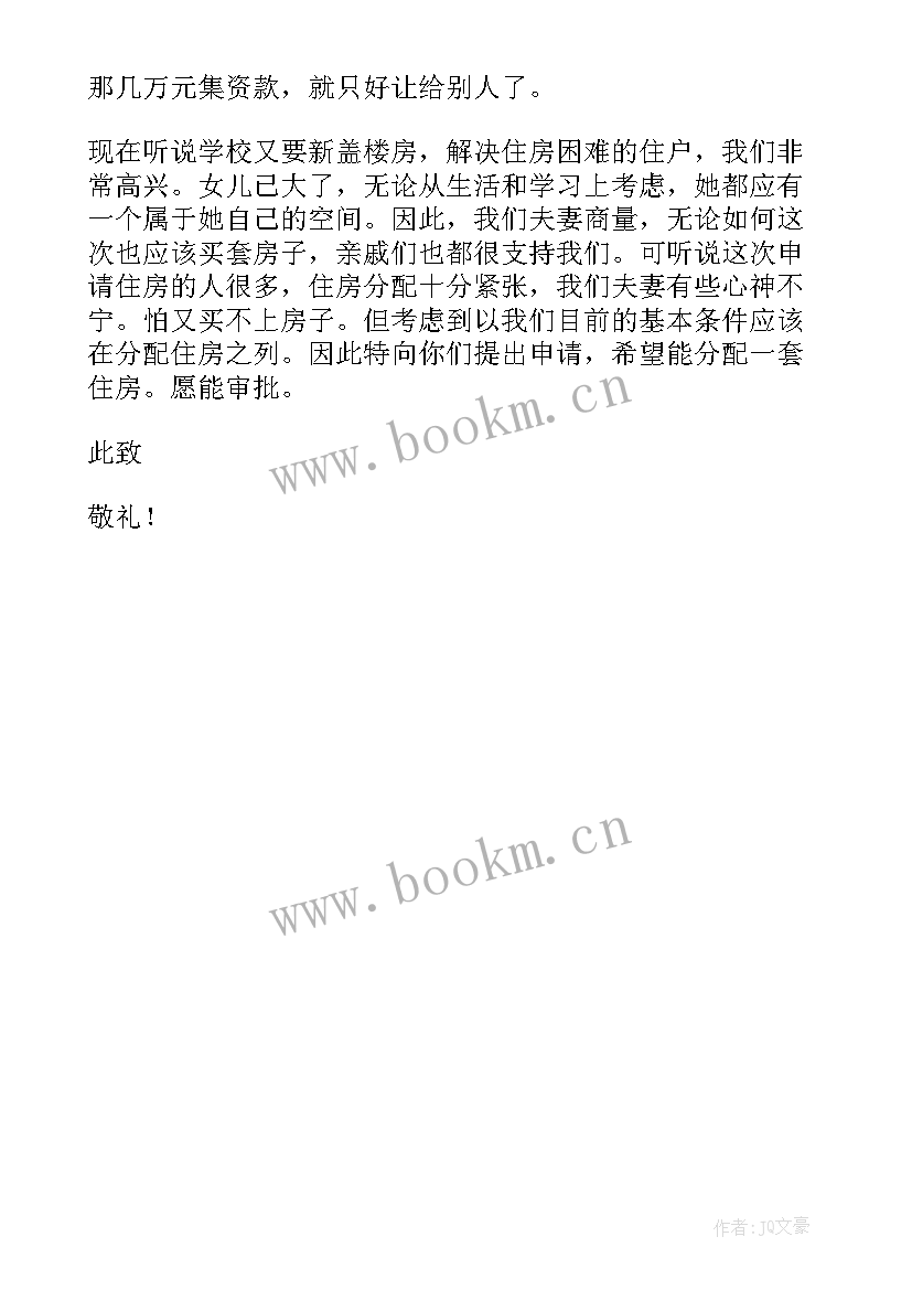 2023年教师住房补贴申请条件看不懂 学校教师住房申请书(优质5篇)