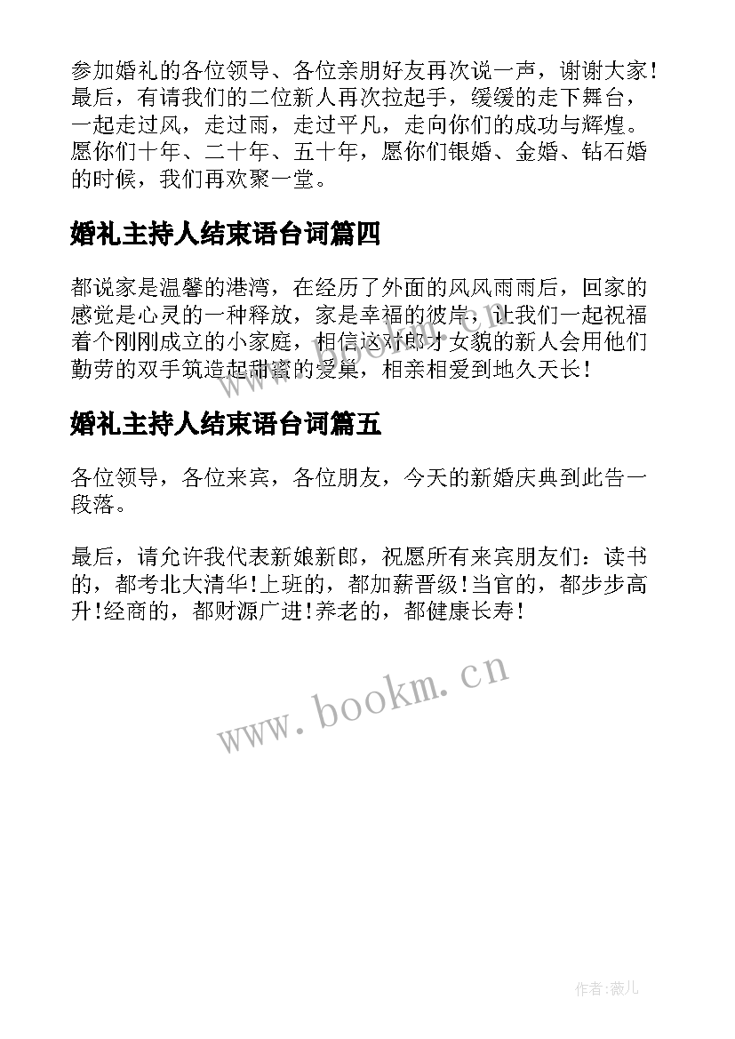 婚礼主持人结束语台词(优质5篇)