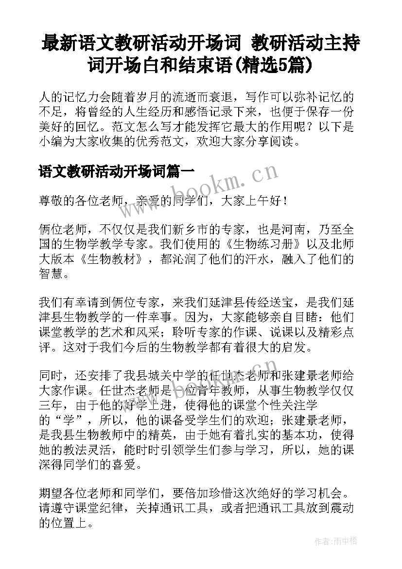 最新语文教研活动开场词 教研活动主持词开场白和结束语(精选5篇)